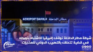 شرطة مطار الداخلة توقف إفريقيا للاشتباه بتورطه في قضية تتعلق بالتهريب الدولي للمخدرات