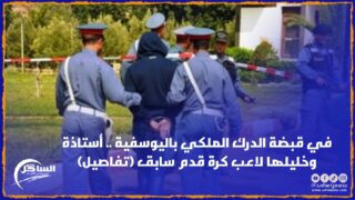 في قبضة الدرك الملكي باليوسفية .. أستاذة وخليلها لاعب كرة قدم سابق (تفاصيل)