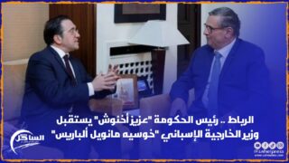 الرباط .. رئيس الحكومة “عزيز أخنوش” يستقبل وزير الخارجية الإسباني “خوسيه مانويل ألباريس”