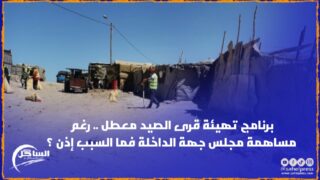 برنامج تهيئة قرى الصيد معطل .. رغم مساهمة مجلس جهة الداخلة فما السبب إذن ؟