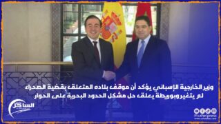 وزير الخارجية الإسباني يؤكد أن موقف بلاده المتعلق بقضية الصحراء لم يتغير وبوريطة يعلق حل مشكل الحدود البحرية على الحوار