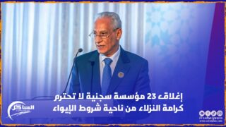 إغلاق 23 مؤسسة سجنية لا تحترم كرامة النزلاء من ناحية شروط الإيواء