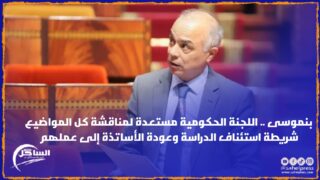 بنموسى .. اللجنة الحكومية مستعدة لمناقشة كل المواضيع شريطة استئناف الدراسة وعودة الأساتذة إلى عملهم