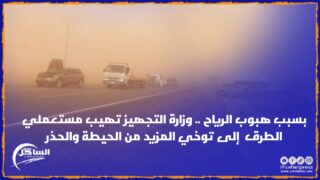 بسبب هبوب الرياح .. وزارة التجهيز تهيب مستعملي الطرق إلى توخي المزيد من الحيطة والحذر