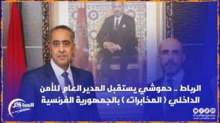 الرباط .. حموشي يستقبل المدير العام للأمن الداخلي ( المخابرات ) بالجمهورية الفرنسية