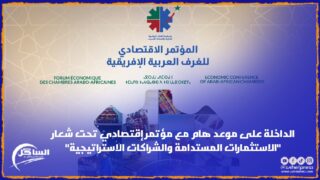 الداخلة على موعد هام مع مؤتمر إقتصادي تحت شعار “الاستثمارات المستدامة والشراكات الاستراتيجية”