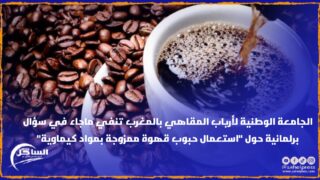 الجامعة الوطنية لأرباب المقاهي بالمغرب تنفي ماجاء في سؤال برلمانية حول “استعمال حبوب قهوة ممزوجة بمواد كيماوية”