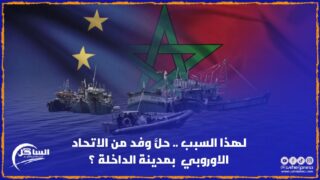 لهذا السبب .. حلَّ وفد من الاتحاد الاوروبي بمدينة الداخلة ؟