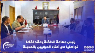 رئيس جماعة الداخلة يعقد لقاءا تواصليا مع أمناء الحرفيين بالمدينة