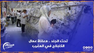 تحت الجلد .. معاناة عمال الكابلاج في المغرب