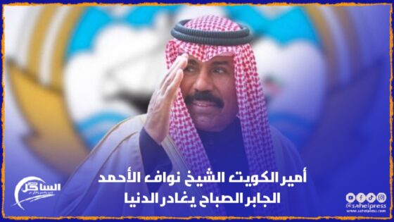 عن عمر ناهز 86 عامًا ..أمير الكويت الشيخ نواف الأحمد الجابر الصباح يغادر الدنيا