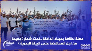 حملة نظافة بميناء الداخلة ..تحت شعار ( جميعا من اجل المحافضة على البيئة البحرية )