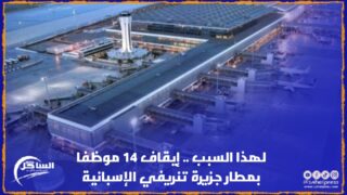 لهذا السبب .. إيقاف 14 موظفا بمطار جزيرة تنريفي الإسبانية