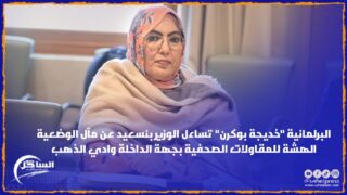 البرلمانية “خديجة بوكرن” تساءل الوزير بنسعيد عن مآل الوضعية الهشة للمقاولات الصحفية بجهة الداخلة وادي الذهب