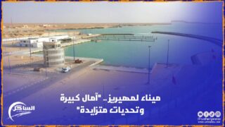 ميناء لمهيريز .. “آمال كبيرة وتحديات متزايدة”