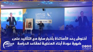 أخنوش يعد الأساتذة بأخبار سارة مع التأكيد على ضرورة عودة أبناء المغاربة لمقاعد الدراسة