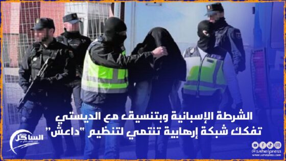 الشرطة الإسبانية وبتنسيق مع الديستي تفكك شبكة إرهابية تنتمي لتنظيم “داعش”