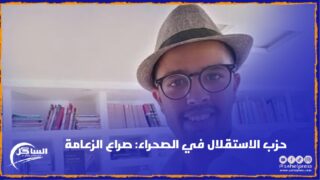 حزب الاستقلال في الصحراء: صراع الزعامة
