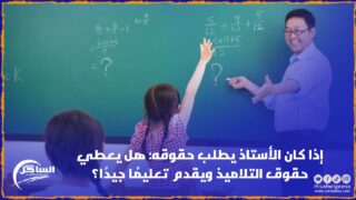 إذا كان الأستاذ يطلب حقوقه: هل يعطي حقوق التلاميذ ويقدم تعليمًا جيدًا؟