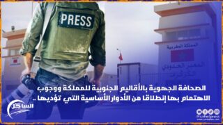 الصحافة الجهوية بالأقاليم الجنوبية للمملكة ووجوب الاهتمام بها إنطلاقا من الأدوار الأساسية التي تؤديها ..