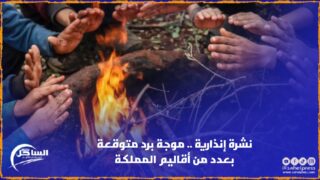 نشرة إنذارية .. موجة برد متوقعة بعدد من أقاليم المملكة