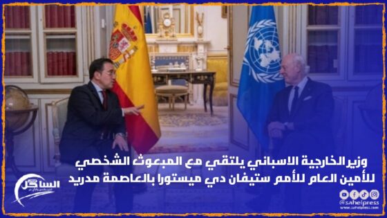 وزير الخارجية الاسباني يلتقي مع المبعوث الشخصي للأمين العام للأمم ستيفان دي ميستورا بالعاصمة مدريد