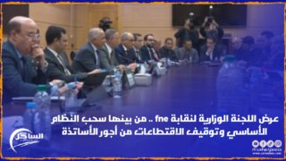 عرض اللجنة الوزارية لنقابة fne .. من بينها سحب النظام الأساسي وتوقيف الاقتطاعات من أجور الأساتذة