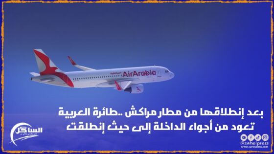 بعد إنطلاقها من مطار مراكش ..طائرة العربية تعود من أجواء الداخلة إلى حيث إنطلقت