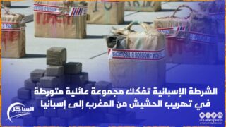 الشرطة الإسبانية تفكك مجموعة عائلية متورطة في تهريب الحشيش من المغرب إلى إسبانيا
