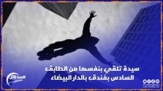 سيدة تلقي بنفسها من الطابق السادس بفندق بالدار البيضاء