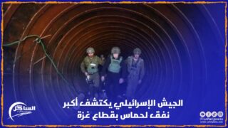 الجيش الإسرائيلي يكتشف أكبر نفق لحماس بقطاع غزة (فيديو)