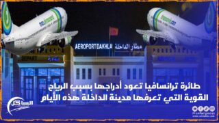 طائرة ترانسافيا تعود أدراجها بسبب الرياح القوية التي تعرفها مدينة الداخلة هذه الأيام