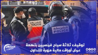 توقيف ثلاثة سياح فرنسيين بتهمة عرض أوراق مالية مزورة للتداول