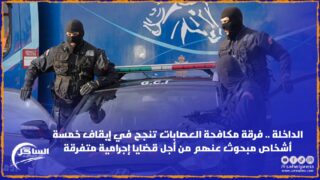 الداخلة .. فرقة مكافحة العصابات تنجح في إيقاف خمسة أشخاص مبحوث عنهم من أجل قضايا إجرامية متفرقة