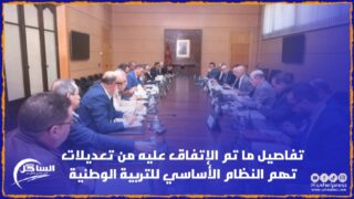 تفاصيل ما تم الإتفاق عليه من تعديلات تهم النظام الأساسي للتربية الوطنية