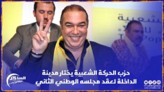 حزب الحركة الشعبية يختار مدينة الداخلة لعقد مجلسه الوطني الثاني