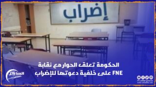 الحكومة تعلق الحوار مع نقابة FNE على خلفية دعوتها للإضراب