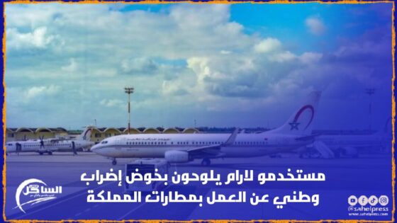 مستخدمو لارام يلوحون بخوض إضراب وطني عن العمل بمطارات المملكة