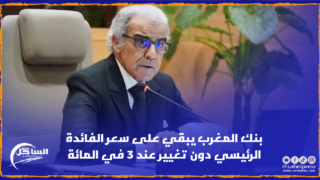 بنك المغرب يبقي على سعر الفائدة الرئيسي دون تغيير عند 3 في المائة