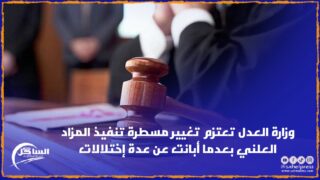 وزارة العدل تعتزم تغيير مسطرة تنفيذ المزاد العلني بعدما أبانت عن عدة إختلالات