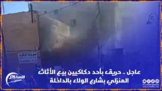 عاجل .. حريق بأحد دكاكيين بيع الأثاث المنزلي بشارع الولاء بالداخلة