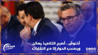 أخنوش .. أصبح التلاميذ رهائن ويصعب الحوار إلا مع النقابات