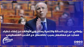 برلماني عن حزب العدالة والتنمية يساءل وزير الأوقاف عن إعفاء خطباء مساجد من مهامهم بسبب تضامنهم مع الشعب الفلسطيني