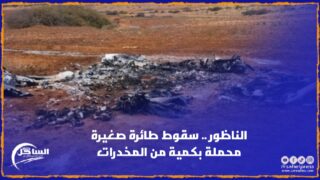 الناظور .. سقوط طائرة صغيرة محملة بكمية من المخدرات