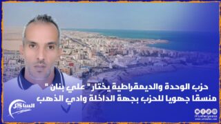 حزب الوحدة والديمقراطية يختار ” علي بنان ” منسقا جهويا للحزب بجهة الداخلة وادي الذهب