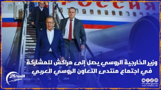 وزير الخارجية الروسي يصل إلى مراكش للمشاركة في اجتماع منتدى التعاون الروسي العربي
