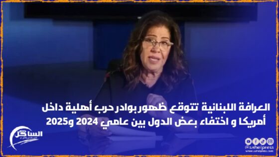 العرافة اللبنانية تتوقع ظهور بوادر حرب أهلية داخل أمريكا و اختفاء بعض الدول بين عامي 2024 و2025
