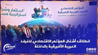 انطلاق أشغال المؤتمر الاقتصادي للغرف العربية الأفريقية بالداخلة