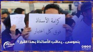 بنموسى .. يعاقب الأساتذة بهذا القرار ؟