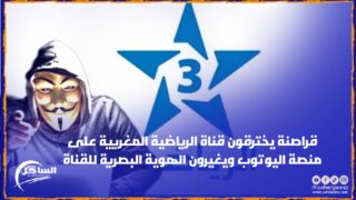 قراصنة يخترقون قناة الرياضية المغريية على منصة اليوتوب ويغيرون الهوية البصرية للقناة